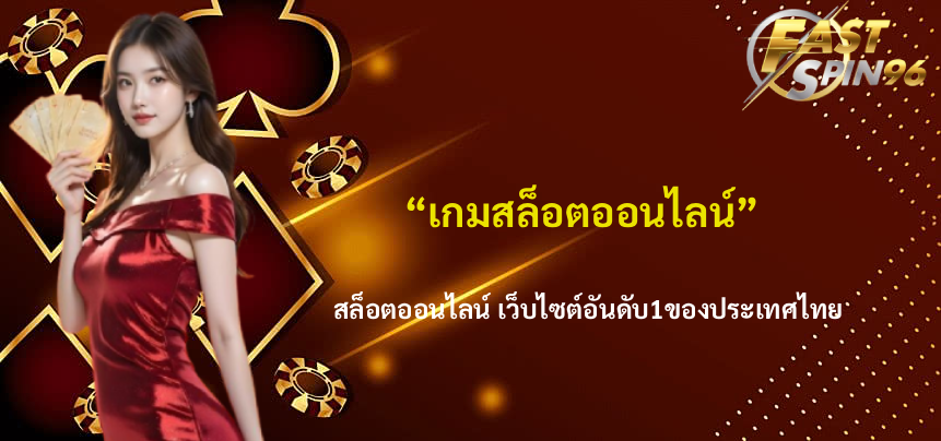 FS96TH สล็อต