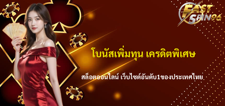 FS96TH โปรสมาชิกใหม่