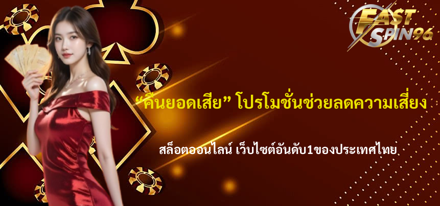 FS96TH คืนยอดเสีย