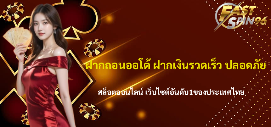 FS96TH ฝากถอนออโต้