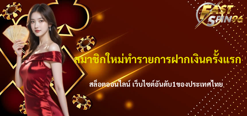 FS96TH โบนัส