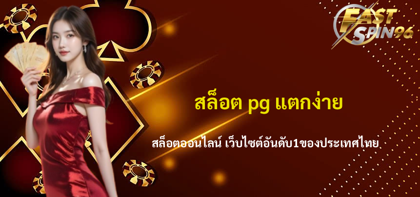 สล็อต pg แตกง่าย