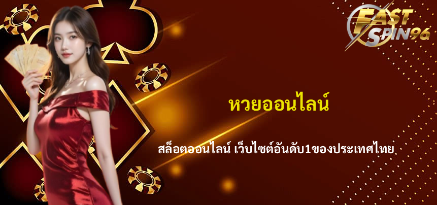 FS96TH หวยออนไลน์