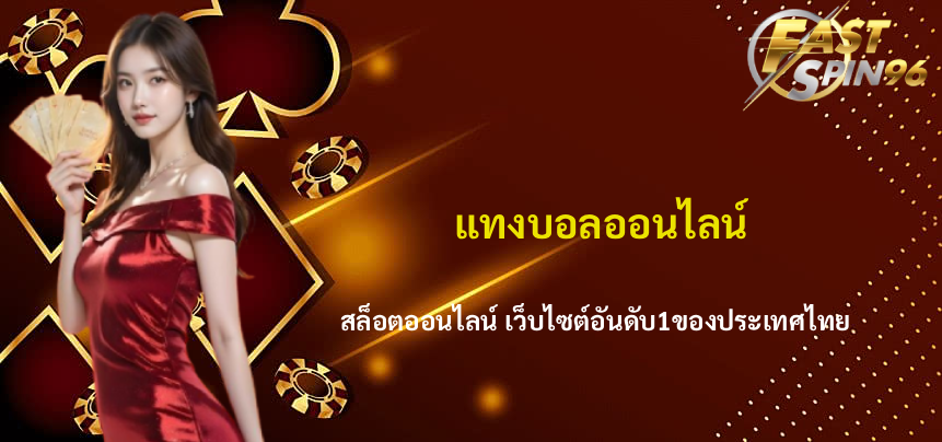 FS96TH แทงบอลออนไลน์