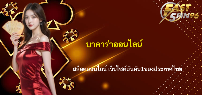 คาสิโนออนไลน์เว็บตรง