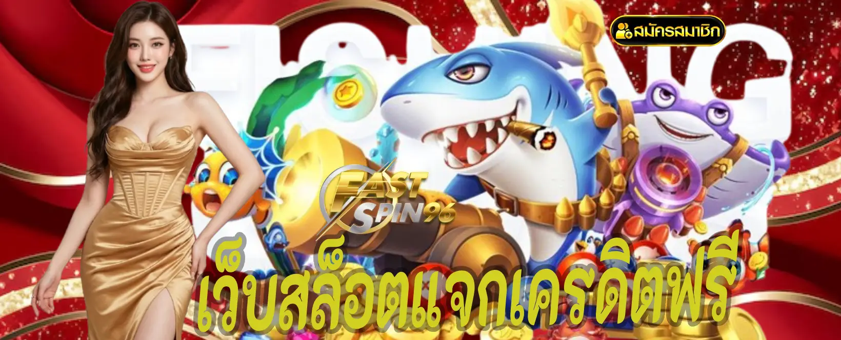 เว็บสล็อตfs96แจกเครดิตฟรี