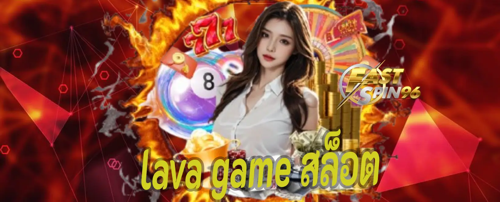 Lava Game สล็อต