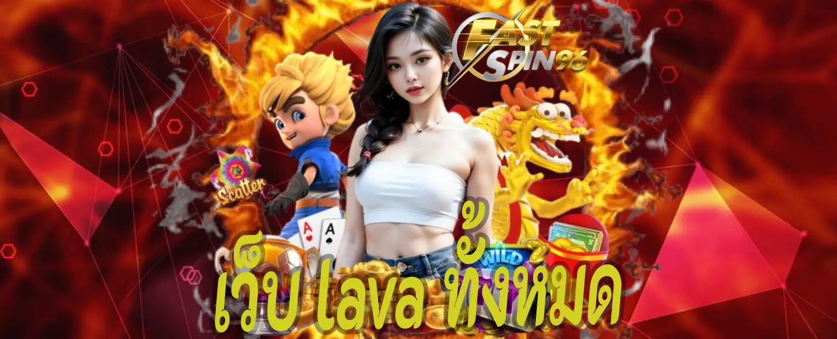 เว็บ LAVA ทั้งหมด
