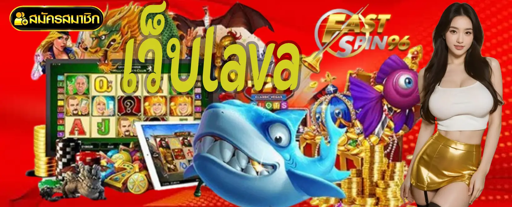 เว็บlava