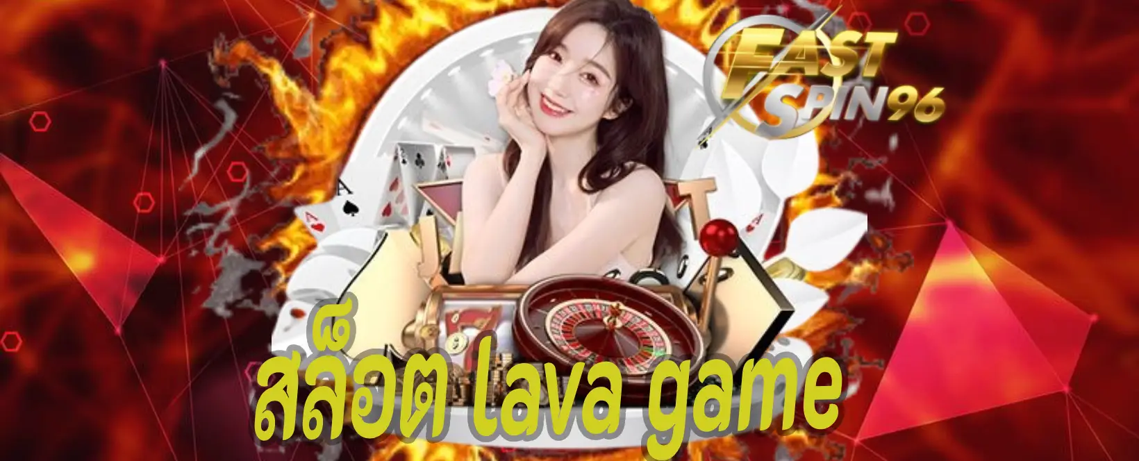 สล็อต lava game