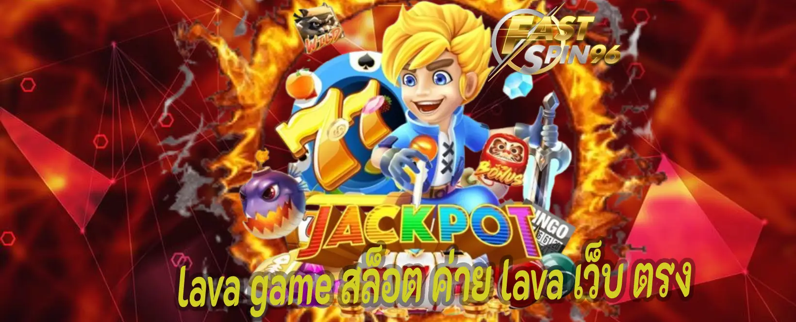 Lava Game สล็อต ค่าย Lava เว็บตรง
