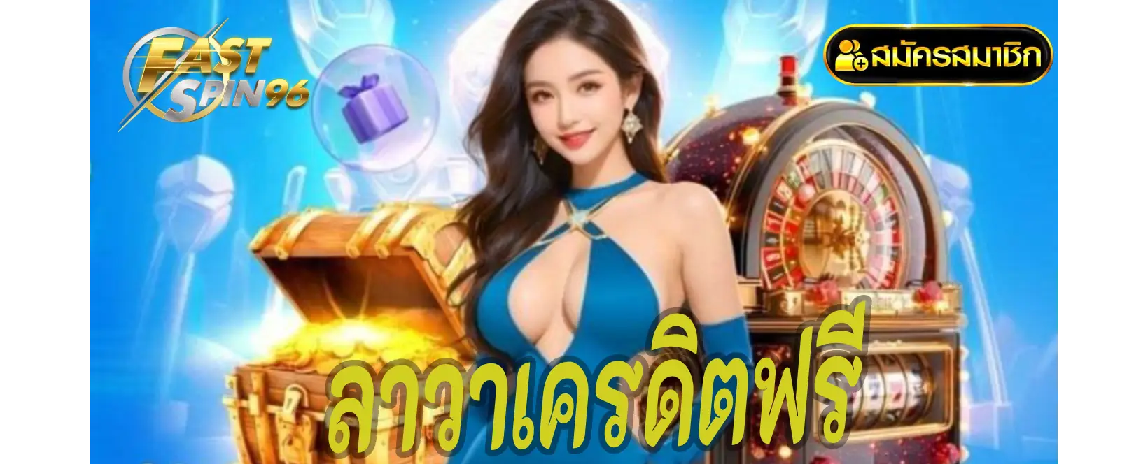 ลาวาเครดิตฟรี