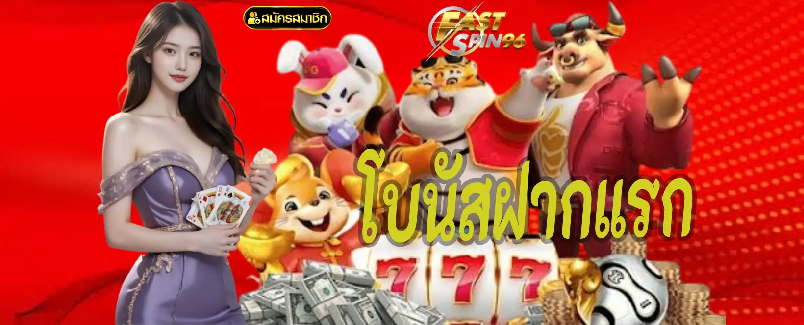 โบนัสฝากแรก